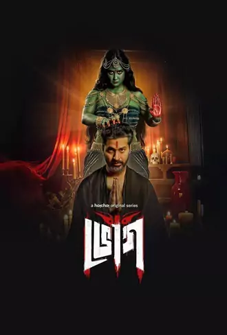 bhog , 2025 , season , 1 , bengali , web , series