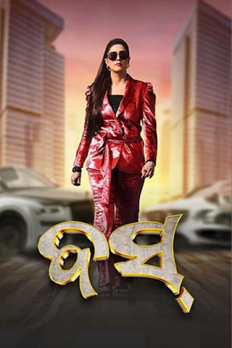 boss , 2024 , odia , web-dl , full , movie