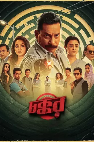 chokkor , 302 , 2025 , bengali , chorki , web-dl , full , movie