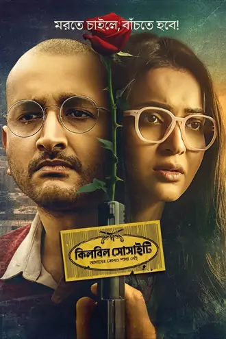 killbill , society , 2025 , bengali , hoichoi , web-dl , full , movie