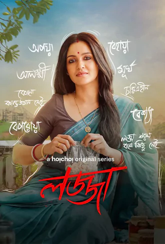 lojja , 2024-25 , season , 1 , 2 , bengali , web-dl , web , series
