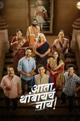 Download Ata Thambaycha Naay! | 2025 | Marathi DD2.0 | Zee5 WEB-DL | Full Movie 480p 720p 1080p