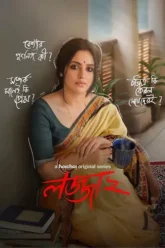 Download Lojja | 2024-25 | Season 1 & 2 | Complete Bengali | WEB-DL WEB Series | 480p 720p 1080p